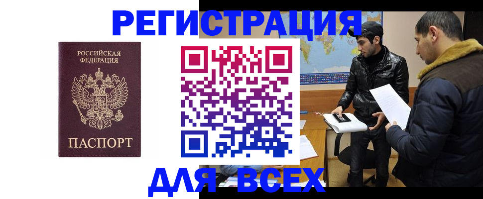 прописка регистрация в Новом Уренгое